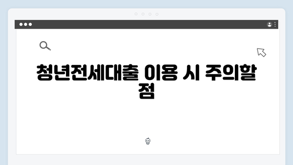 2025년 달라진 청년전세대출 제도 - 이것만은 꼭 체크하세요