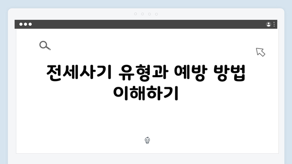 전세사기 예방하는 청년전세자금대출 현명하게 받기