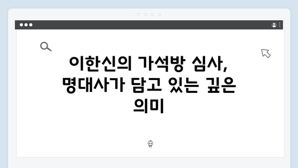 tvN 드라마 가석방 심사관 이한신 3회 명대사 모음
