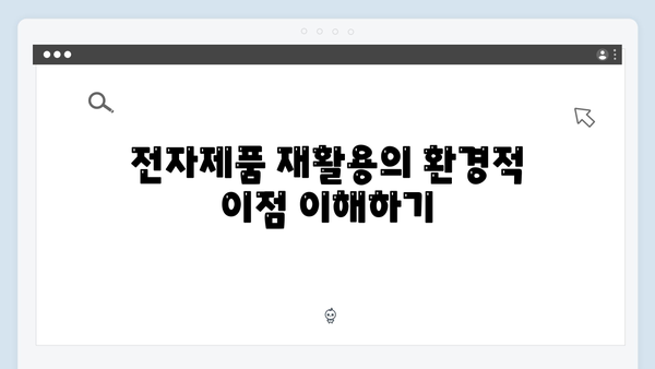 가정에서 쉽게 실천하는 전자제품 재활용 방법 소개