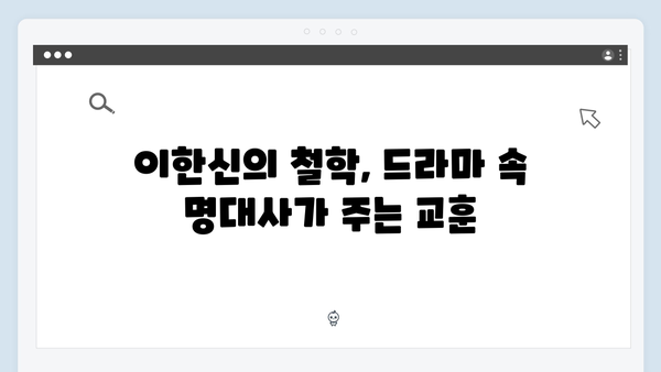 tvN 드라마 가석방 심사관 이한신 3회 명대사 모음