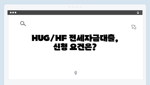 전세사기 걱정 끝! HUG/HF 청년전세자금대출 안전하게 받는 방법