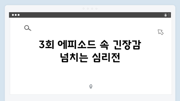 tvN 드라마 가석방 심사관 이한신 3회 하이라이트 총정리