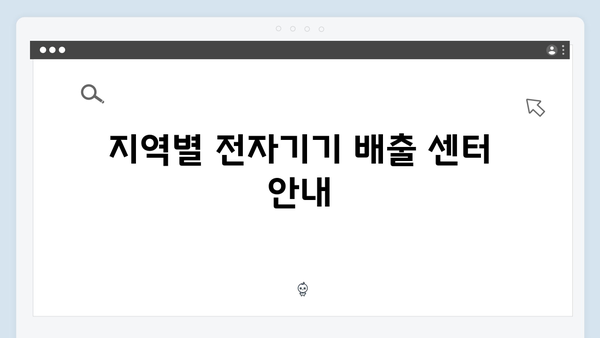 친환경적이고 경제적인 소형 전자기기 배출법 소개