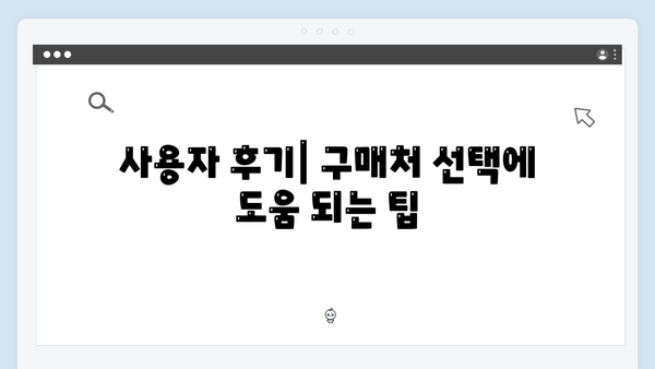 하이패스 단말기 구매처별 장단점 비교