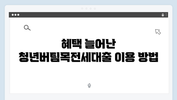 2025 개정된 청년버팀목전세대출 새로운 혜택
