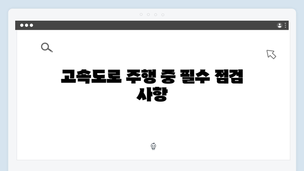 하이패스 단말기 설치 시간별 안내