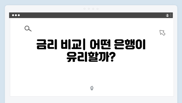 [실전] 청년전세대출 은행별 비교 및 선택방법