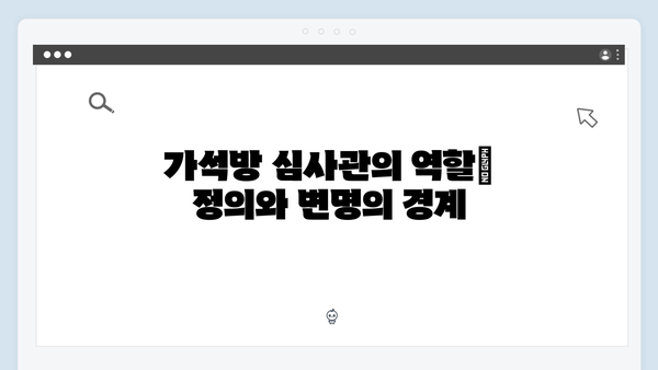 고수X백지원 가석방 심사관 이한신 5회 - 숨막히는 심리전 전개