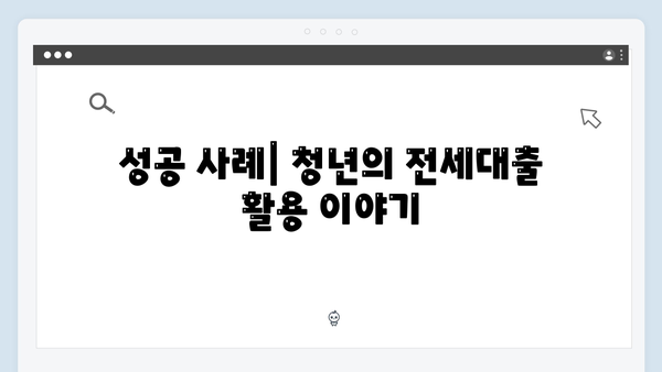 전세대출 갈아타기 A to Z - 청년전세자금대출 활용법