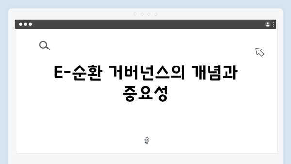 환경부 지원으로 가능한 E-순환 거버넌스 활용법