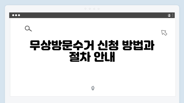 2025년 달라진 무상방문수거 기준 완벽 해설!