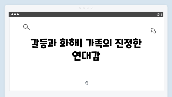 다리미 패밀리 21회 명장면: 가족애의 진정한 의미를 되새기다