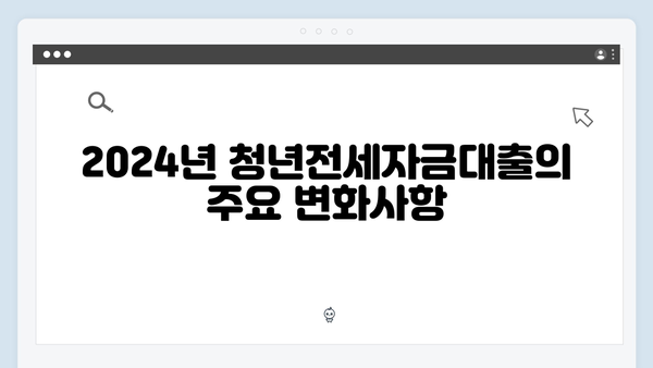 2024 달라진 청년전세자금대출 총정리 - 신청 전 꼭 확인하세요