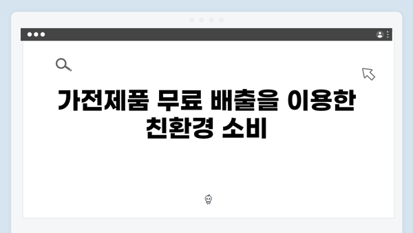 대형폐기물 처리 없이 가전제품 무료 배출하기