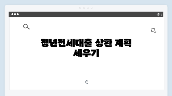 청년전세대출 상환방법 & 원리금 계산하기