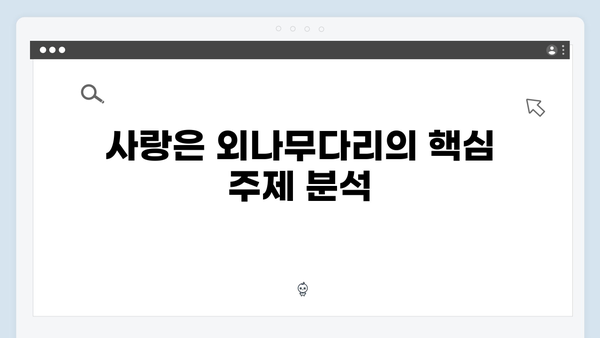 사랑은 외나무다리에서 6화 하이라이트: 버리려고요 발언의 의미