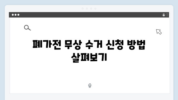 폐가전 무상 수거: 신청 준비물 확인하기