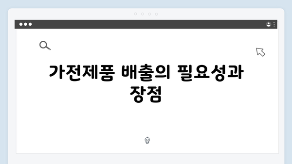 2025년 최신! 가전제품 배출 및 무상수거 신청법 정리