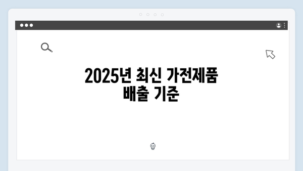 2025년 최신! 가전제품 배출 및 무상수거 신청법 정리