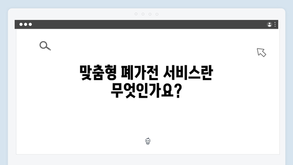 가구별 맞춤형 폐가전 무상처리 서비스 이용법 안내