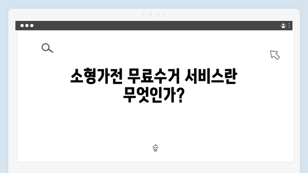 소형가전 무료수거 서비스 완벽 가이드