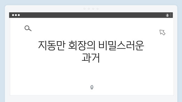 가석방 심사관 이한신 5화 - 지동만 회장과 김봉수의 숨겨진 관계 밝혀져