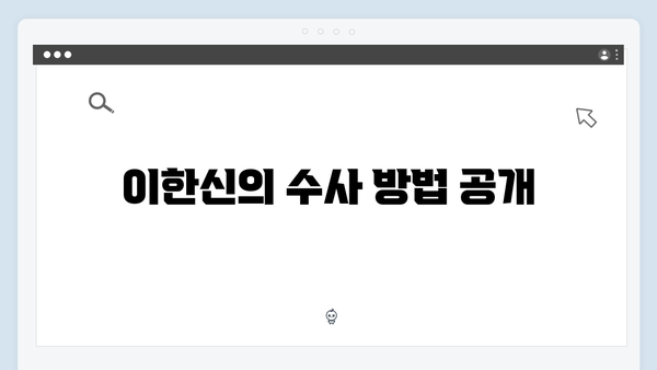 가석방 심사관 이한신 5화 - 지동만 회장과 김봉수의 숨겨진 관계 밝혀져