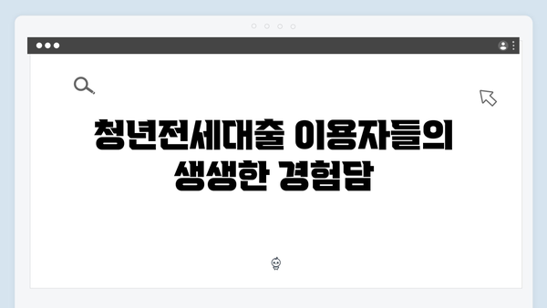 실제 후기로 알아보는 HUG·HF 청년전세대출