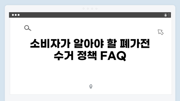 2025년 최신 폐가전 수거 정책 완벽 해설