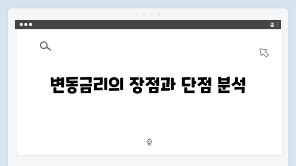 청년전세대출 변동금리 vs 고정금리 선택가이드