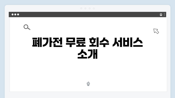 폐에어컨, 세탁기 등 대형가전 무료처리 방법