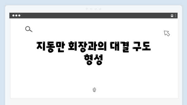 tvN 드라마 이한신 5회 하이라이트 - 지동만 회장의 새로운 음모 드러나