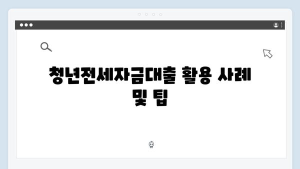 [실전가이드] 청년전세자금대출 100% 활용법