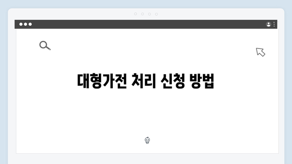 폐에어컨, 세탁기 등 대형가전 무료처리 방법