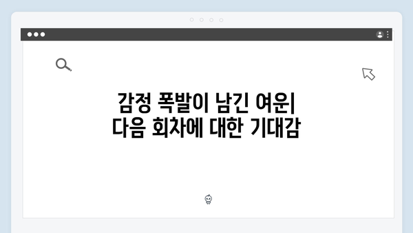 사랑은 외나무다리에서 6화 리뷰: 주지훈·정유미의 감정 폭발과 그 여파