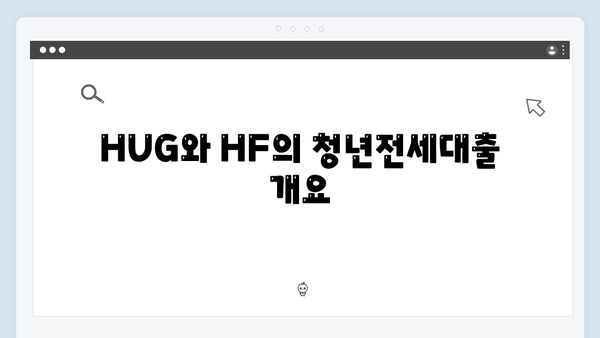 청년전세대출 연장신청: HUG·HF 절차 비교
