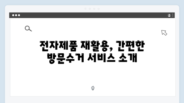 전자제품 재활용을 돕는 무상 방문수거 시스템