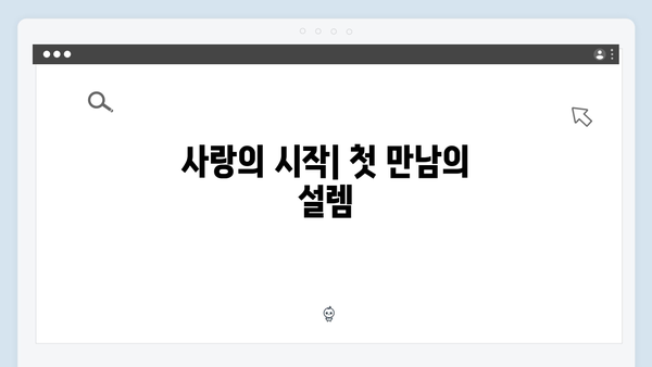 사랑은 외나무다리에서 1화, 놓쳐서는 안 될 장면들