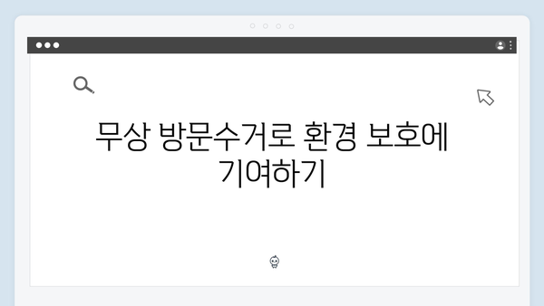 전자제품 재활용을 돕는 무상 방문수거 시스템