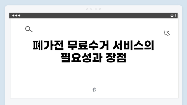 폐가전 무료수거 서비스 체험 후기 공유하기