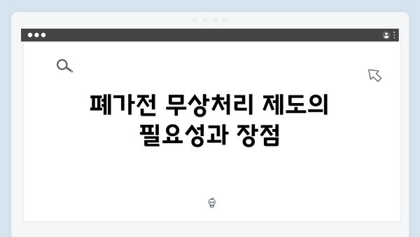 환경부 지원으로 간편해진 2025년 폐가전 무상처리 제도 안내서