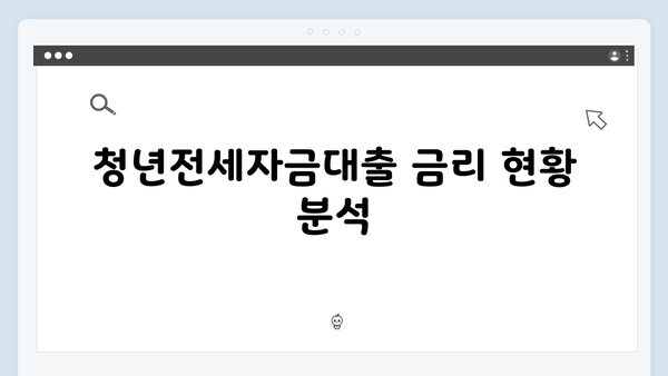 [실전팁] 청년전세자금대출 금리비교: HUG vs HF 어떤 것이 유리할까?