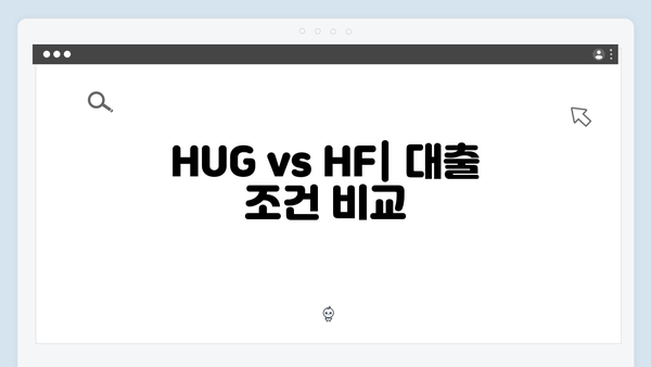 [실전팁] 청년전세자금대출 금리비교: HUG vs HF 어떤 것이 유리할까?
