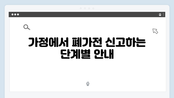 가정에서 간편하게 배출 가능한 폐가전 무상처리 서비스