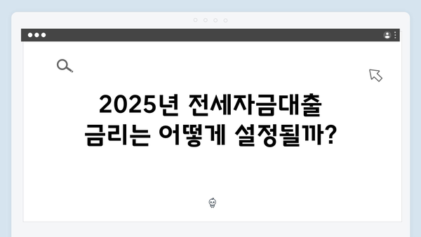 무주택청년을 위한 2025년 전세자금대출 총정리 (자격조건/한도/금리)