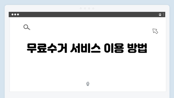 폐가전제품 재활용 무료수거 서비스 완벽해설