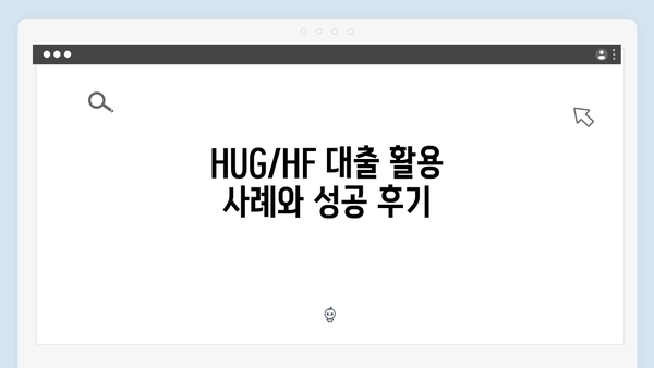 신혼부부 청년전세대출: HUG/HF 특별혜택 총정리