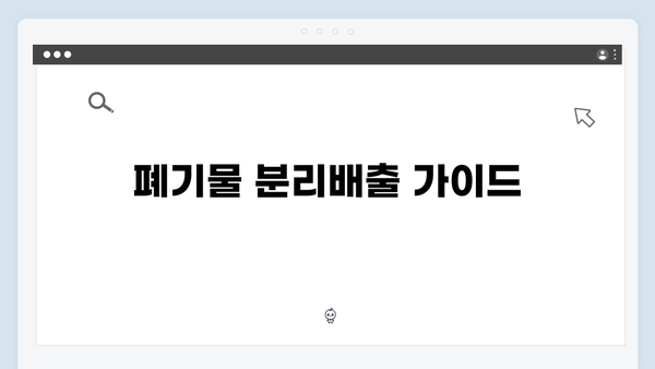 환경을 위한 올바른 가전제품 배출 방법 안내