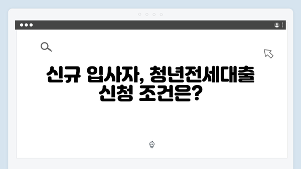 신규 입사자 청년전세대출: HUG/HF 신청자격 완벽가이드